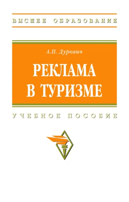 Обложка книги Реклама в туризме, Александр Петрович Дурович