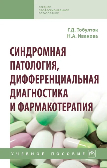 Обложка книги Синдромная патология, дифференциальная диагностика и фармакотерапия, Галина Дмитриевна Тобулток