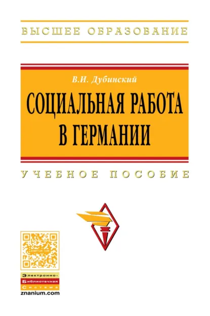 Обложка книги Социальная работа в Германии, Владимир Ильич Дубинский