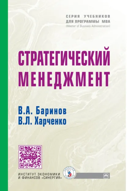 Обложка книги Стратегический менеджмент, Владимир Александрович Баринов