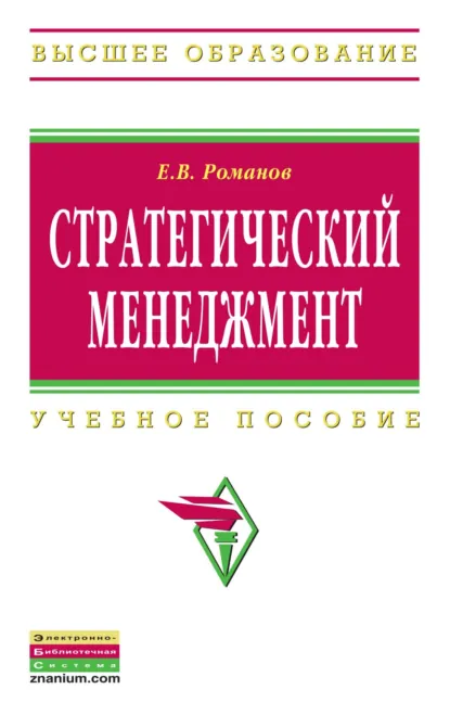 Обложка книги Стратегический менеджмент, Евгений Валентинович Романов