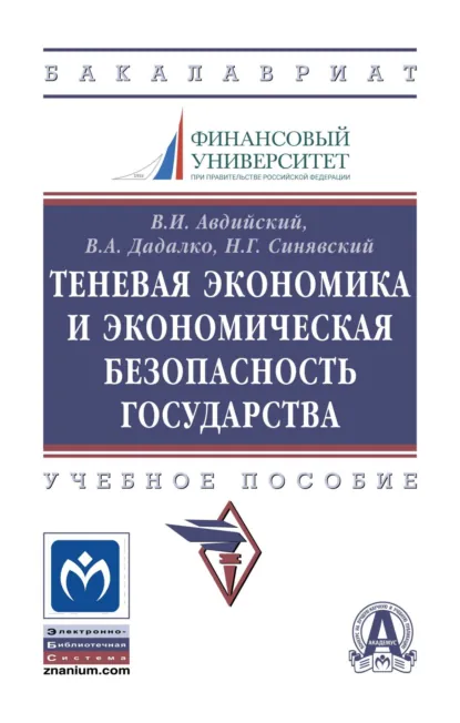 Обложка книги Теневая экономика и экономическая безопасность государства, Н. Г. Синявский