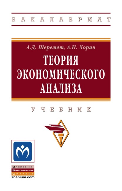 Теория экономического анализа