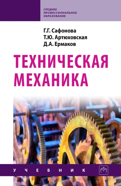 Обложка книги Техническая механика, Галина Георгиевна Сафонова