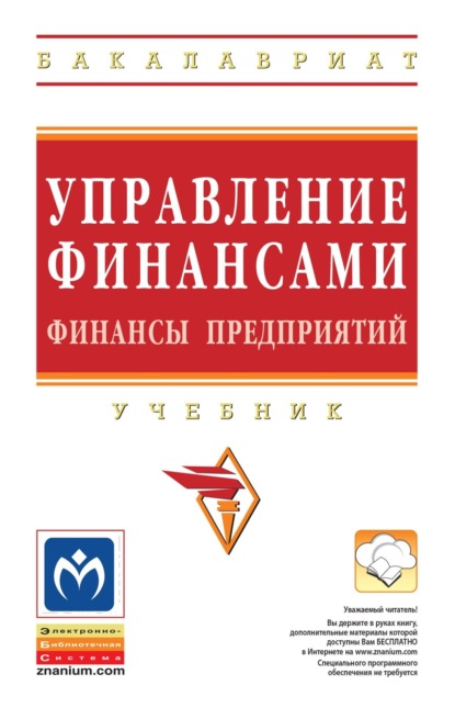 Управление финансами. Финансы предприятий