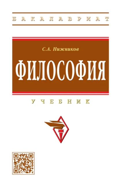 Обложка книги Философия, Сергей Анатольевич Нижников