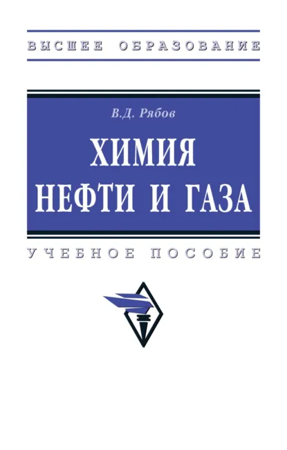 Обложка книги Химия нефти и газа, Владимир Дмитриевич Рябов
