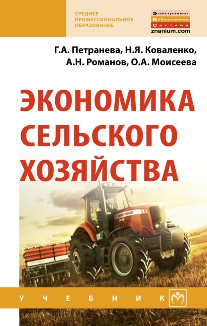 

Экономика сельского хозяйства