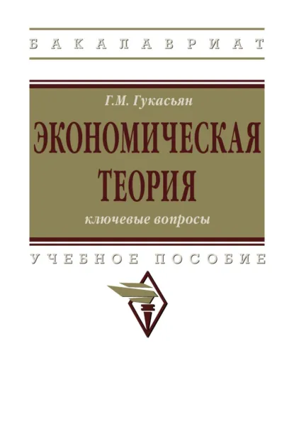 Обложка книги Экономическая теория: ключевые вопросы, Галина Мнацакановна Гукасьян