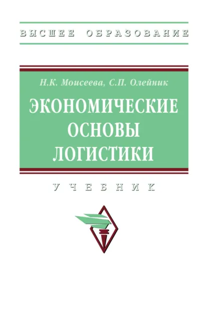 Обложка книги Экономические основы логистики, Нина Константиновна Моисеева