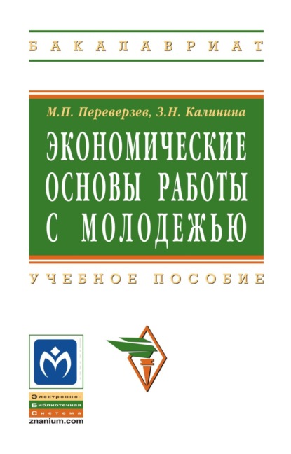 Экономические основы работы с молодежью