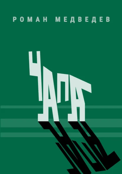 Обложка книги Чапа, Роман Медведев