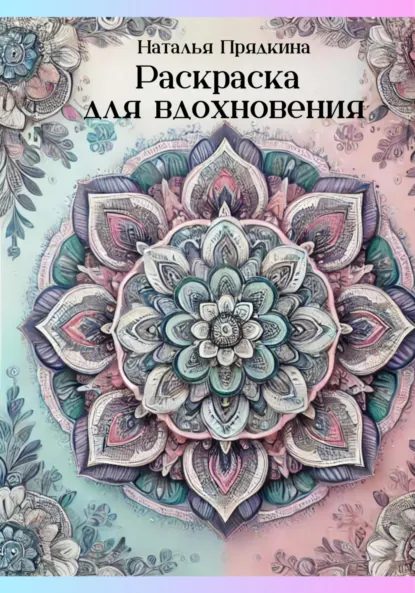 Обложка книги Раскраска для вдохновения, Наталья Прядкина