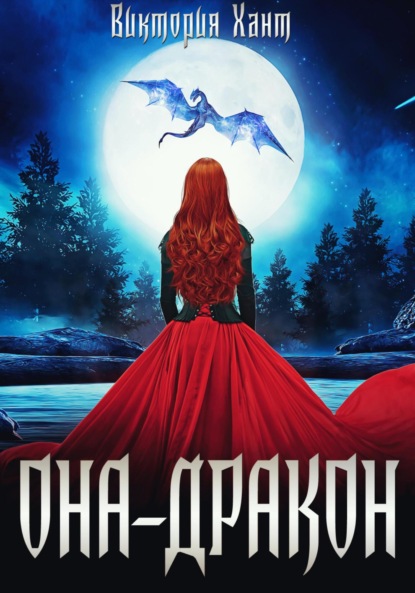 

Она – дракон. Легенды Трезубца