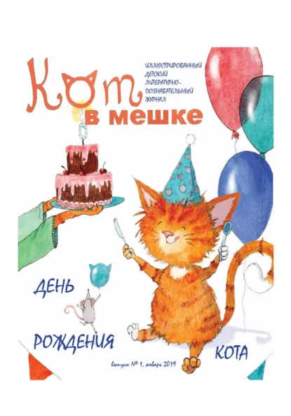 Обложка книги Кот в мешке, детский журнал. Выпуск 1, январь 2019 года, Редакция журнала «Кот в мешке»