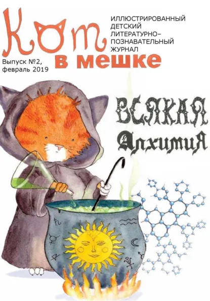 Обложка книги Кот в мешке, детский журнал. Выпуск 2, февраль 2019 года, Редакция журнала «Кот в мешке»