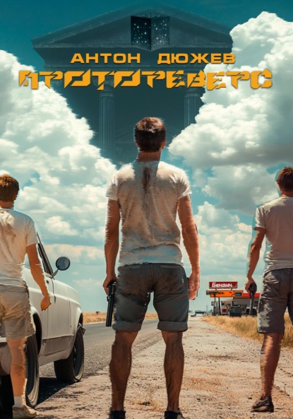 

Протореверс