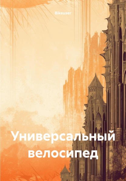 

Универсальный велосипед