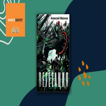 Вегетация - Книговорот