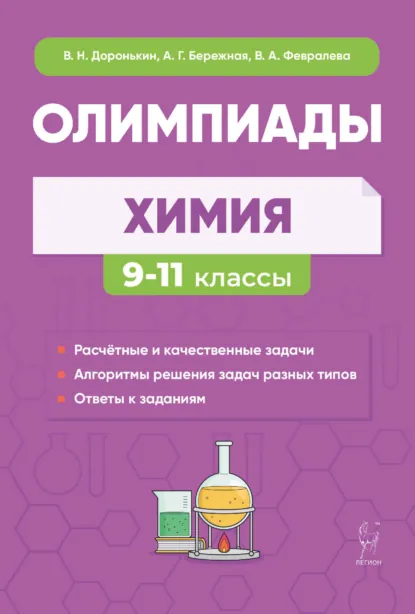 Обложка книги Химия. Сборник олимпиадных задач. 9-11 классы, А. Г. Бережная