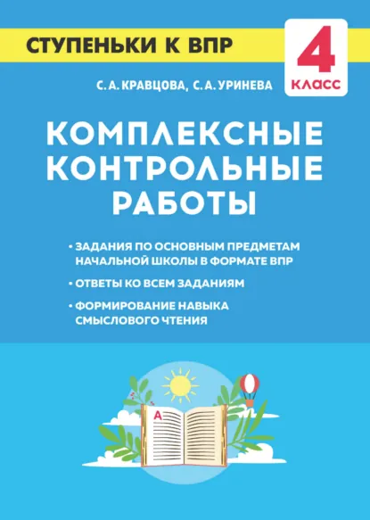 Обложка книги Комплексные контрольные работы. Ступеньки к ВПР. 4 класс, С. А. Кравцова