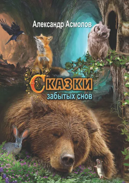 Обложка книги Сказки забытых снов, Александр Георгиевич Асмолов