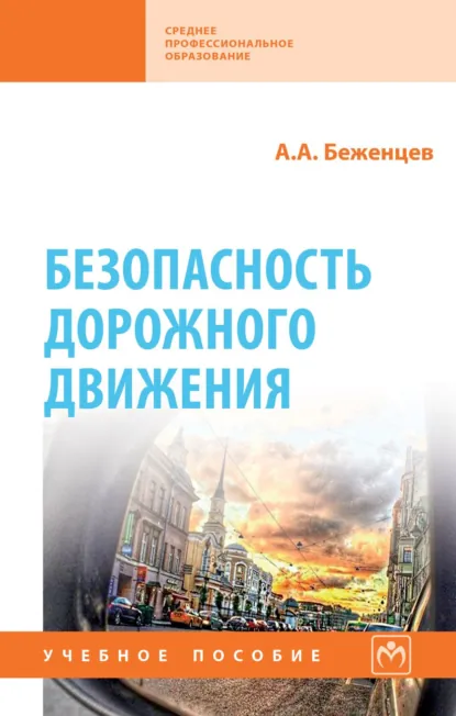 Обложка книги Безопасность дорожного движения, Александр Анатольевич Беженцев