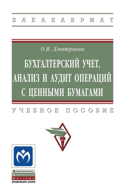 

Бухгалтерский учет, анализ и аудит операций с ценными бумагами