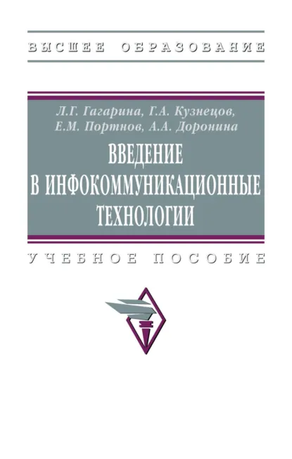 Обложка книги Введение в инфокоммуникационные технологии, Лариса Геннадьевна Гагарина
