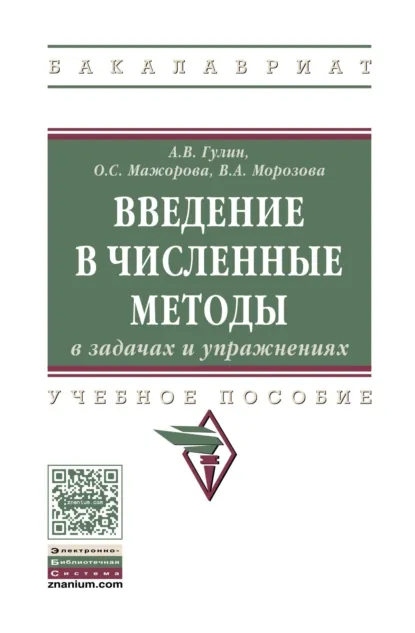 Обложка книги Введение в численные методы в задачах и упражнениях, Алексей Владимирович Гулин