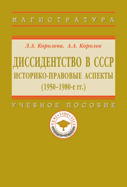 Обложка книги Диссидентство в СССР: историко-правовые аспекты (1950-1980-е гг.), Лариса Александровна Королева