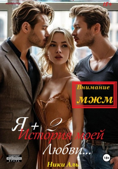 

Я + 2, или История моей любви