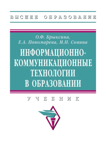 Обложка книги Информационно-коммуникационные технологии в образовании, Ольга Федоровна Брыксина