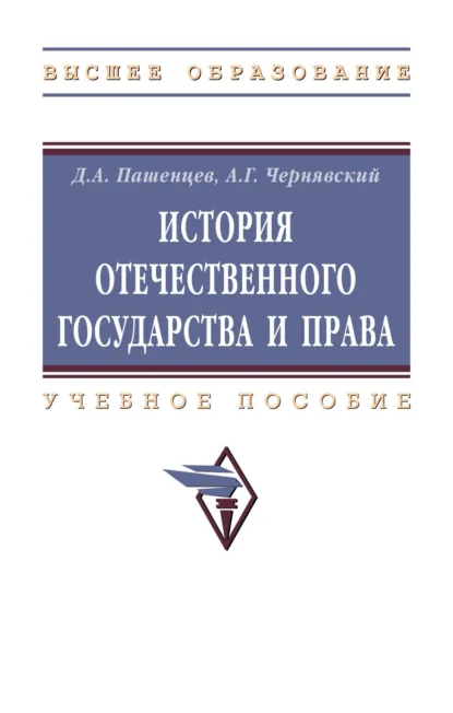 Обложка книги История отечественного государства и права, Александр Геннадьевич Чернявский