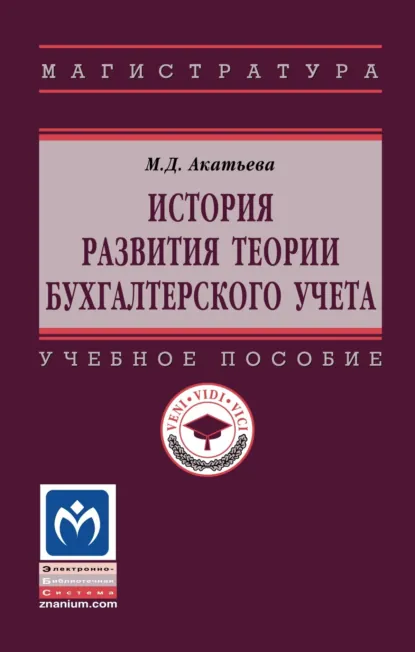 Обложка книги История развития теории бухгалтерского учета, Марина Дмитриевна Акатьева