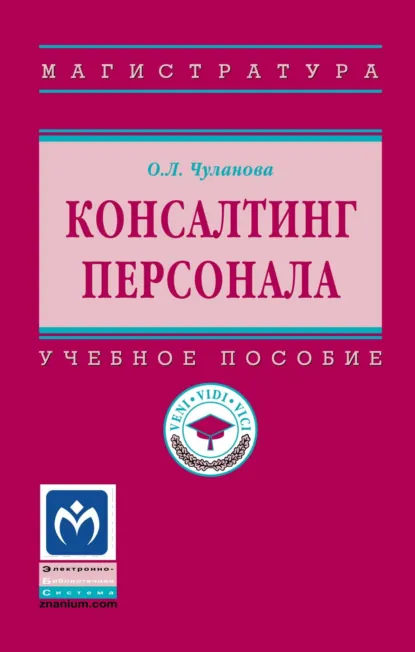 Обложка книги Консалтинг персонала, Оксана Леонидовна Чуланова