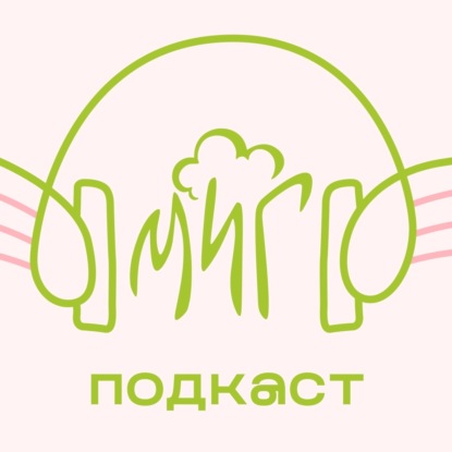 МИГ.подкаст