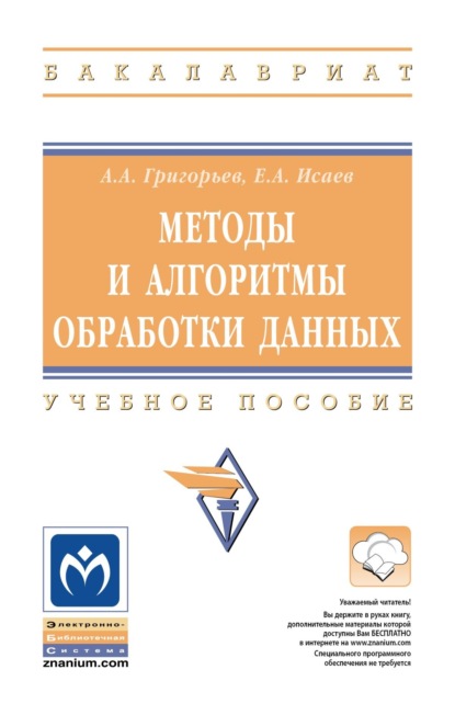

Методы и алгоритмы обработки данных