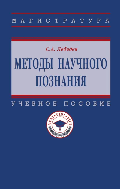Обложка книги Методы научного познания, Сергей Александрович Лебедев