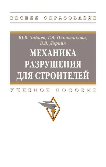 Обложка книги Механика разрушения для строителей, Валентин Васильевич Доркин