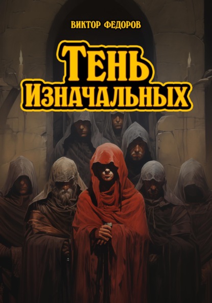 Тень Изначальных