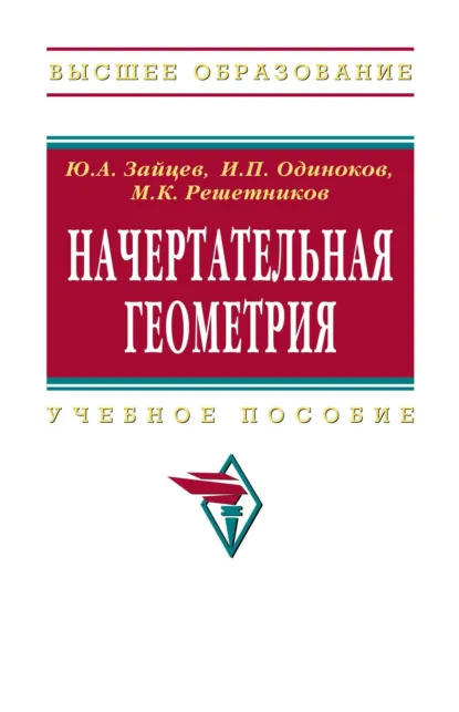 Обложка книги Начертательная геометрия, Юрий Александрович Зайцев