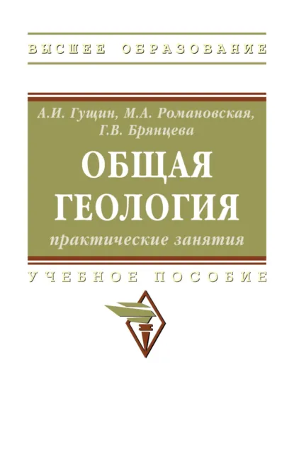 Обложка книги Общая геология: практические занятия, Галина Владимировна Брянцева