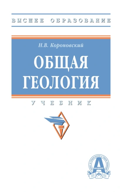 Обложка книги Общая геология, Николай Владимирович Короновский