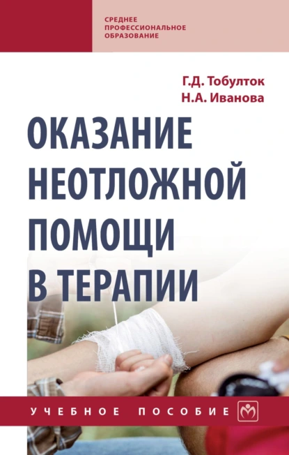 Обложка книги Оказание неотложной помощи в терапии, Галина Дмитриевна Тобулток