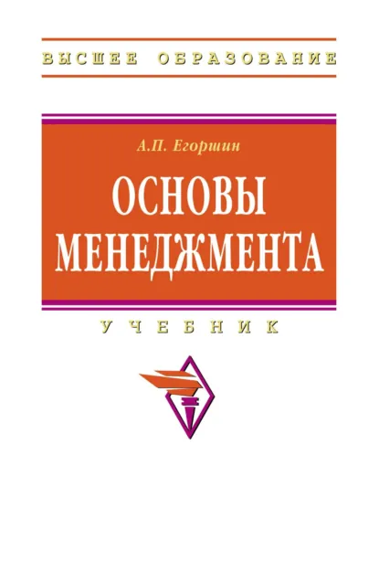 Обложка книги Основы менеджмента, Александр Петрович Егоршин
