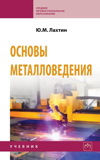 Обложка книги Основы металловедения, Юрий Михайлович Лахтин
