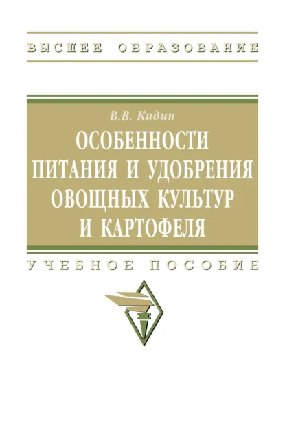 Обложка книги Особенности питания и удобрения овощных культур и картофеля: Учебное пособие, Виктор Васильевич Кидин