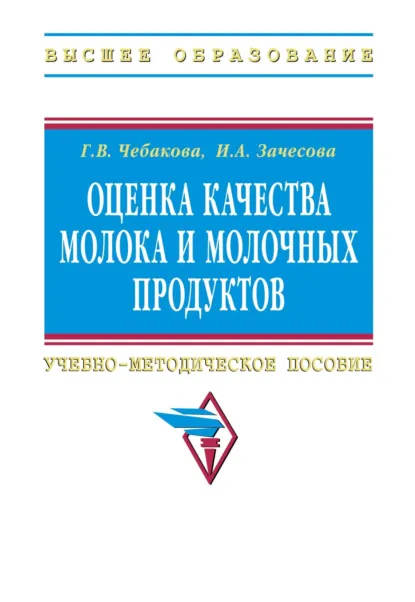 Обложка книги Оценка качества молока и молочных продуктов, Галина Викторовна Чебакова