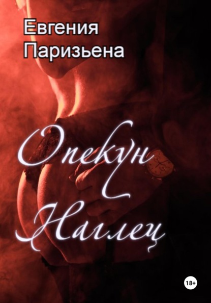 

Опекун-наглец